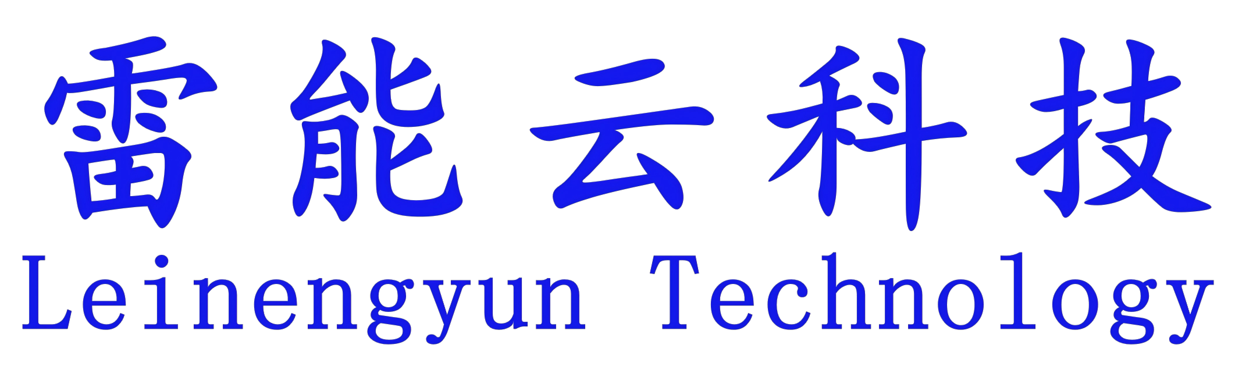 雷能云科技